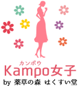 Kampo女子 by 薬草の森はくすい堂